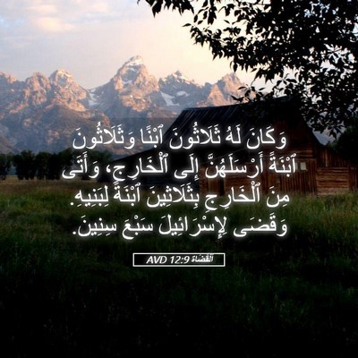 Picture 05 - اَلْقُضَاة 12:9 AVD - وَكَانَ لَهُ ثَلَاثُونَ - Bible Verse Picture