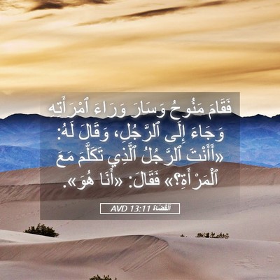 Picture 05 - اَلْقُضَاة 13:11 AVD - فَقَامَ مَنُوحُ وَسَارَ - Bible Verse Picture