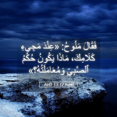 Picture 05 - اَلْقُضَاة 13:12 AVD - فَقَالَ مَنُوحُ: «عِنْدَ - Bible Verse Picture