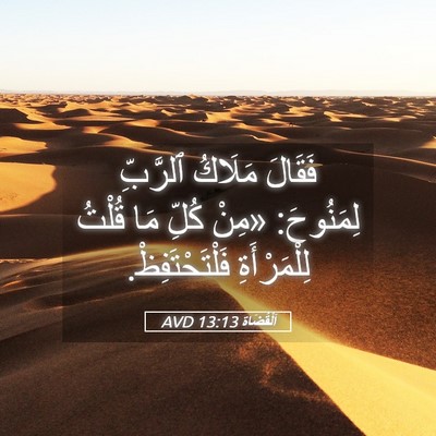 Picture 05 - اَلْقُضَاة 13:13 AVD - فَقَالَ مَلَاكُ ٱلرَّبِّ - Bible Verse Picture