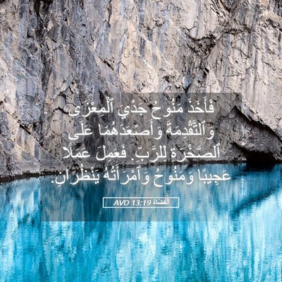 Picture 05 - اَلْقُضَاة 13:19 AVD - فَأَخَذَ مَنُوحُ جَدْيَ - Bible Verse Picture