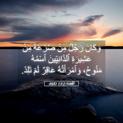 Picture 05 - اَلْقُضَاة 13:2 AVD - وَكَانَ رَجُلٌ مِنْ - Bible Verse Picture