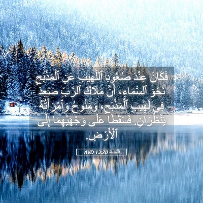 Picture 05 - اَلْقُضَاة 13:20 AVD - فَكَانَ عِنْدَ صُعُودِ - Bible Verse Picture