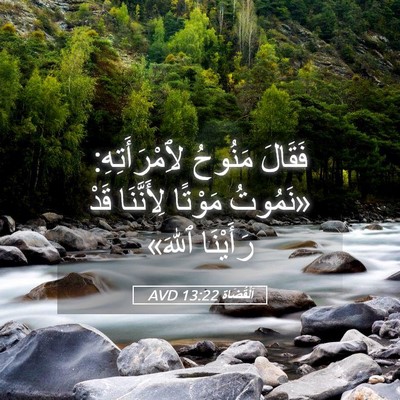 Picture 05 - اَلْقُضَاة 13:22 AVD - فَقَالَ مَنُوحُ - Bible Verse Picture