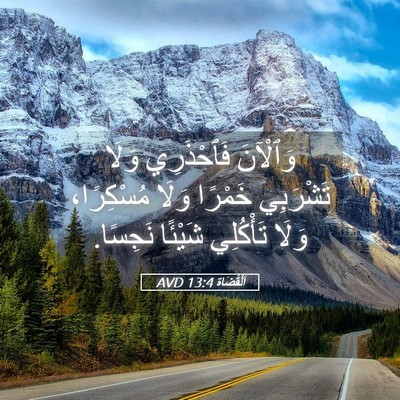Picture 05 - اَلْقُضَاة 13:4 AVD - وَٱلْآنَ فَٱحْذَرِي وَلَا - Bible Verse Picture
