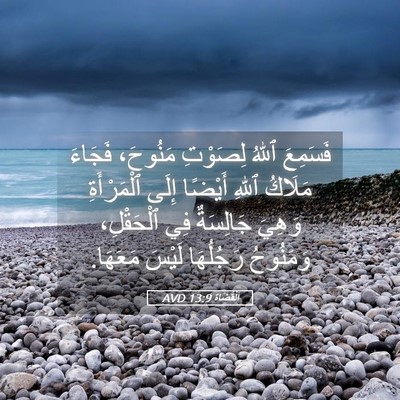 Picture 05 - اَلْقُضَاة 13:9 AVD - فَسَمِعَ ٱللهُ لِصَوْتِ - Bible Verse Picture