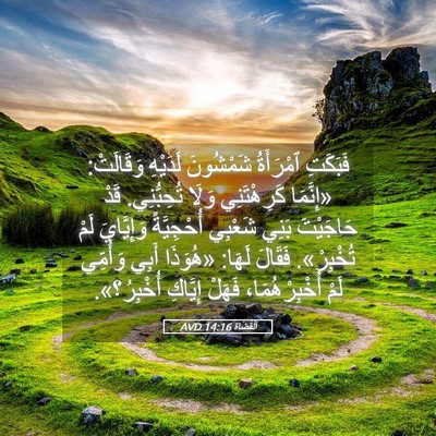 Picture 05 - اَلْقُضَاة 14:16 AVD - فَبَكَتِ ٱمْرَأَةُ - Bible Verse Picture