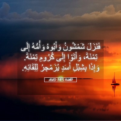 Picture 05 - اَلْقُضَاة 14:5 AVD - فَنَزَلَ شَمْشُونُ - Bible Verse Picture