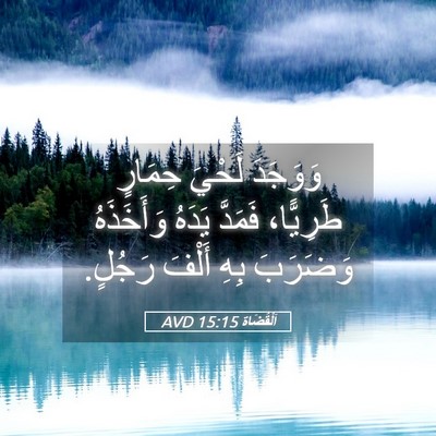 Picture 05 - اَلْقُضَاة 15:15 AVD - وَوَجَدَ لَحْيَ حِمَارٍ - Bible Verse Picture