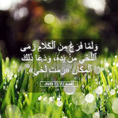 Picture 05 - اَلْقُضَاة 15:17 AVD - وَلَمَّا فَرَغَ مِنَ - Bible Verse Picture