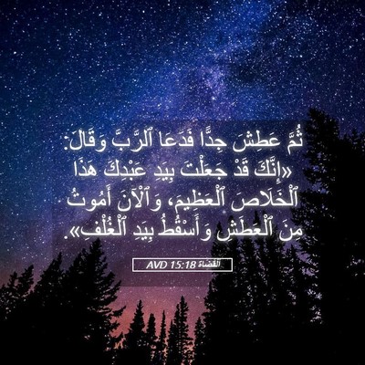 Picture 05 - اَلْقُضَاة 15:18 AVD - ثُمَّ عَطِشَ جِدًّا - Bible Verse Picture