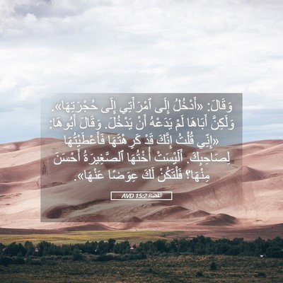 Picture 05 - اَلْقُضَاة 15:2 AVD - وَقَالَ: «أَدْخُلُ إِلَى - Bible Verse Picture