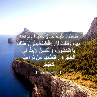 Picture 05 - اَلْقُضَاة 16:12 AVD - فَأَخَذَتْ دَلِيلَةُ - Bible Verse Picture