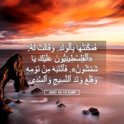 Picture 05 - اَلْقُضَاة 16:14 AVD - فَمَكَّنَتْهَا - Bible Verse Picture