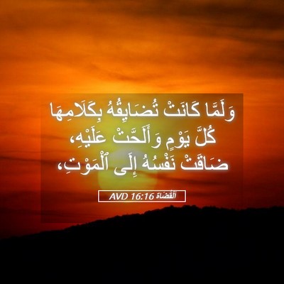 Picture 05 - اَلْقُضَاة 16:16 AVD - وَلَمَّا كَانَتْ - Bible Verse Picture