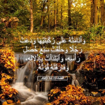 Picture 05 - اَلْقُضَاة 16:19 AVD - وَأَنَامَتْهُ عَلَى - Bible Verse Picture