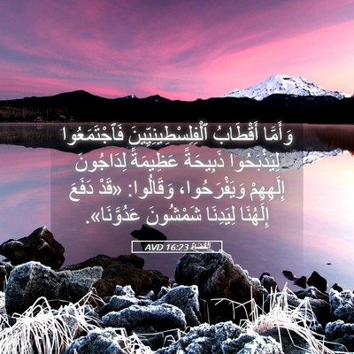 Picture 05 - اَلْقُضَاة 16:23 AVD - وَأَمَّا أَقْطَابُ - Bible Verse Picture
