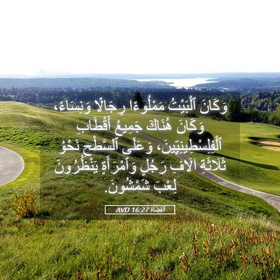 Picture 05 - اَلْقُضَاة 16:27 AVD - وَكَانَ ٱلْبَيْتُ - Bible Verse Picture