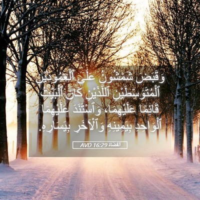 Picture 05 - اَلْقُضَاة 16:29 AVD - وَقَبَضَ شَمْشُونُ عَلَى - Bible Verse Picture