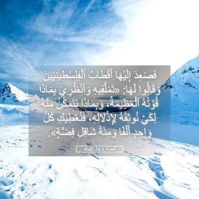 Picture 05 - اَلْقُضَاة 16:5 AVD - فَصَعِدَ إِلَيْهَا - Bible Verse Picture