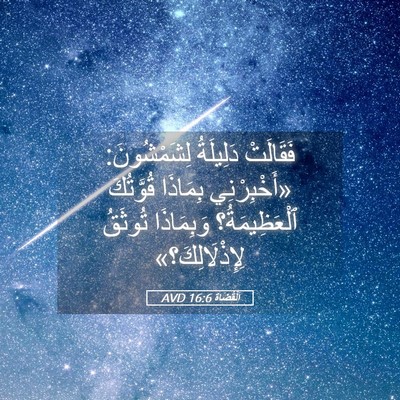 Picture 05 - اَلْقُضَاة 16:6 AVD - فَقَالَتْ دَلِيلَةُ - Bible Verse Picture