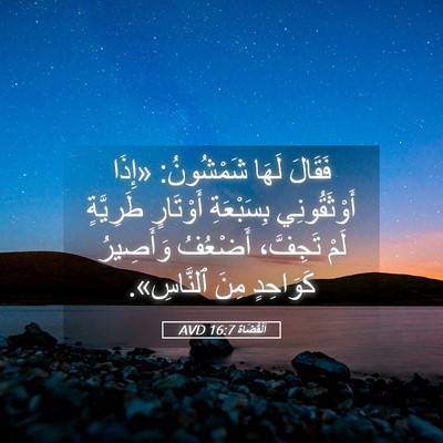 Picture 05 - اَلْقُضَاة 16:7 AVD - فَقَالَ لَهَا شَمْشُونُ: - Bible Verse Picture