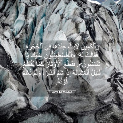 Picture 05 - اَلْقُضَاة 16:9 AVD - وَٱلْكَمِينُ لَابِثٌ - Bible Verse Picture