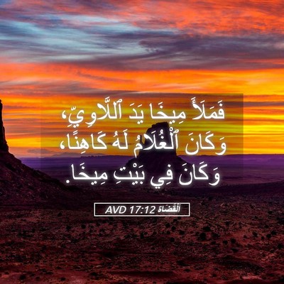 Picture 05 - اَلْقُضَاة 17:12 AVD - فَمَلَأَ مِيخَا يَدَ - Bible Verse Picture