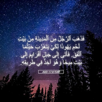 Picture 05 - اَلْقُضَاة 17:8 AVD - فَذَهَبَ ٱلرَّجُلُ مِنَ - Bible Verse Picture