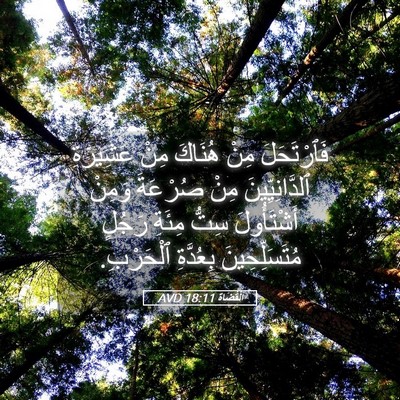 Picture 05 - اَلْقُضَاة 18:11 AVD - فَٱرْتَحَلَ مِنْ هُنَاكَ - Bible Verse Picture