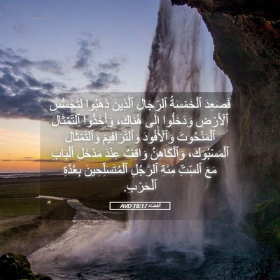 Picture 05 - اَلْقُضَاة 18:17 AVD - فَصَعِدَ ٱلْخَمْسَةُ - Bible Verse Picture