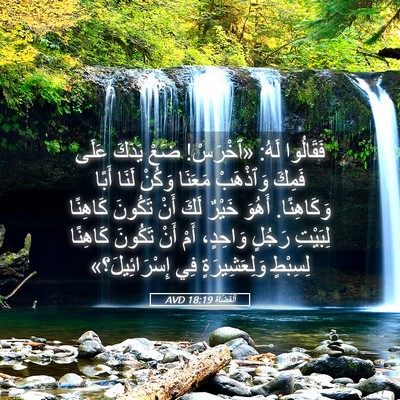 Picture 05 - اَلْقُضَاة 18:19 AVD - فَقَالُوا لَهُ: «ٱخْرَسْ! - Bible Verse Picture