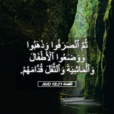 Picture 05 - اَلْقُضَاة 18:21 AVD - ثُمَّ ٱنْصَرَفُوا - Bible Verse Picture