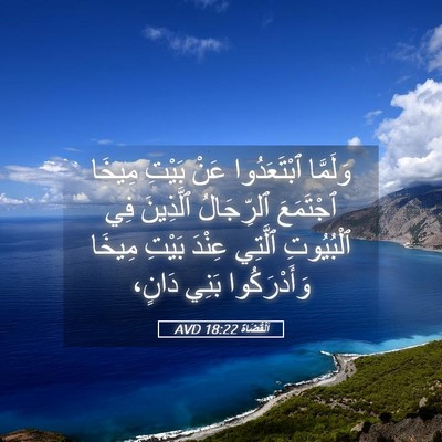 Picture 05 - اَلْقُضَاة 18:22 AVD - وَلَمَّا ٱبْتَعَدُوا عَنْ - Bible Verse Picture