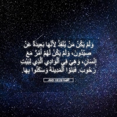 Picture 05 - اَلْقُضَاة 18:28 AVD - وَلَمْ يَكُنْ مَنْ - Bible Verse Picture