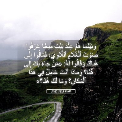 Picture 05 - اَلْقُضَاة 18:3 AVD - وَبَيْنَمَا هُمْ عِنْدَ - Bible Verse Picture