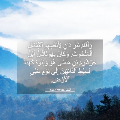 Picture 05 - اَلْقُضَاة 18:30 AVD - وَأَقَامَ بَنُو دَانٍ - Bible Verse Picture