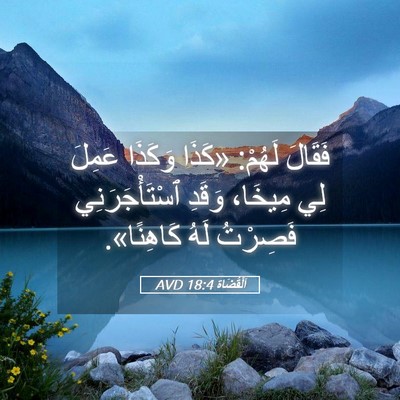 Picture 05 - اَلْقُضَاة 18:4 AVD - فَقَالَ لَهُمْ: «كَذَا - Bible Verse Picture