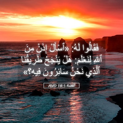 Picture 05 - اَلْقُضَاة 18:5 AVD - فَقَالُوا لَهُ: «ٱسْأَلْ - Bible Verse Picture