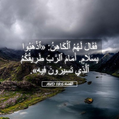 Picture 05 - اَلْقُضَاة 18:6 AVD - فَقَالَ لَهُمُ ٱلْكَاهِنُ: - Bible Verse Picture