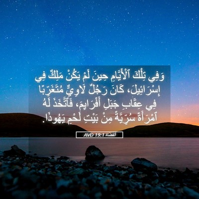Picture 05 - اَلْقُضَاة 19:1 AVD - وَفِي تِلْكَ ٱلْأَيَّامِ - Bible Verse Picture