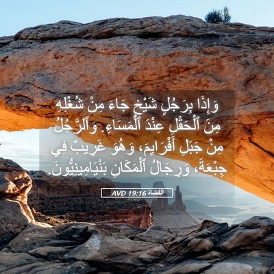 Picture 05 - اَلْقُضَاة 19:16 AVD - وَإِذَا بِرَجُلٍ شَيْخٍ - Bible Verse Picture
