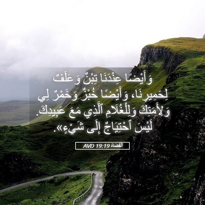 Picture 05 - اَلْقُضَاة 19:19 AVD - وَأَيْضًا عِنْدَنَا - Bible Verse Picture