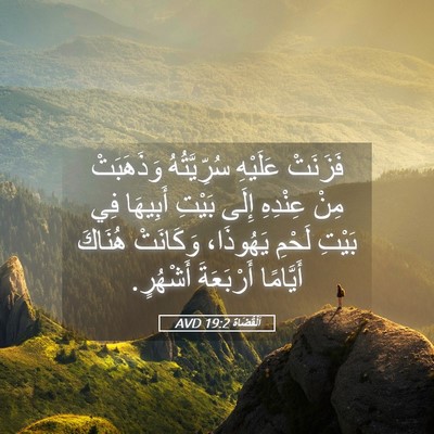 Picture 05 - اَلْقُضَاة 19:2 AVD - فَزَنَتْ عَلَيْهِ - Bible Verse Picture