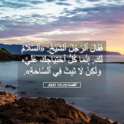 Picture 05 - اَلْقُضَاة 19:20 AVD - فَقَالَ ٱلرَّجُلُ - Bible Verse Picture