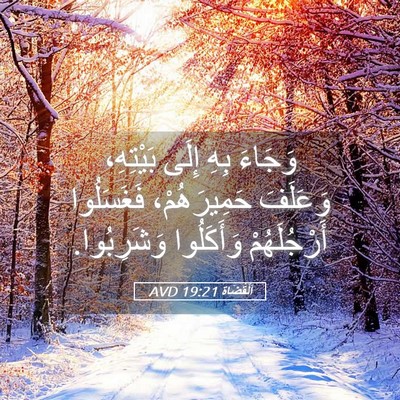Picture 05 - اَلْقُضَاة 19:21 AVD - وَجَاءَ بِهِ إِلَى - Bible Verse Picture