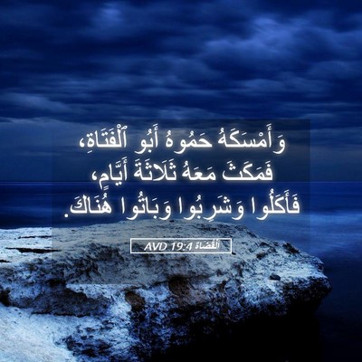 Picture 05 - اَلْقُضَاة 19:4 AVD - وَأَمْسَكَهُ حَمُوهُ - Bible Verse Picture