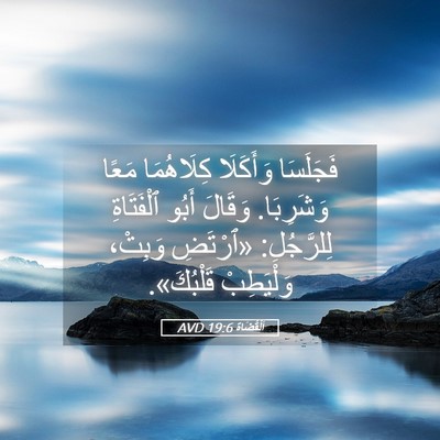Picture 05 - اَلْقُضَاة 19:6 AVD - فَجَلَسَا وَأَكَلَا - Bible Verse Picture