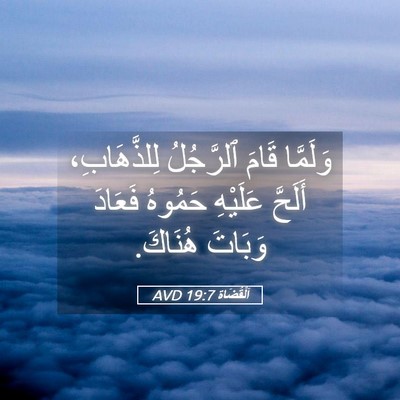 Picture 05 - اَلْقُضَاة 19:7 AVD - وَلَمَّا قَامَ ٱلرَّجُلُ - Bible Verse Picture