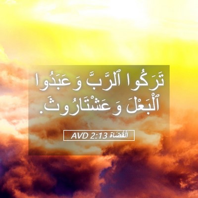 Picture 05 - اَلْقُضَاة 2:13 AVD - تَرَكُوا ٱلرَّبَّ - Bible Verse Picture